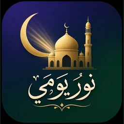 أيقونة نور: مواقيت الصلاة - أذان قبلة
